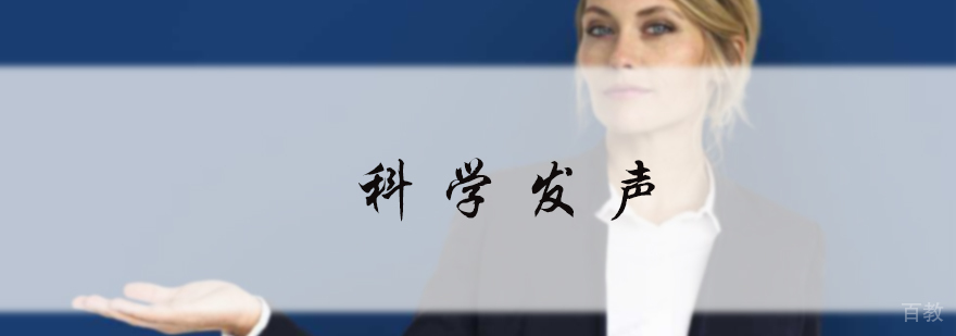 科学发声课程