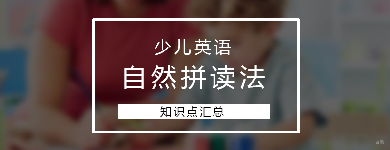 少儿英语自然拼读法知识点汇总1
