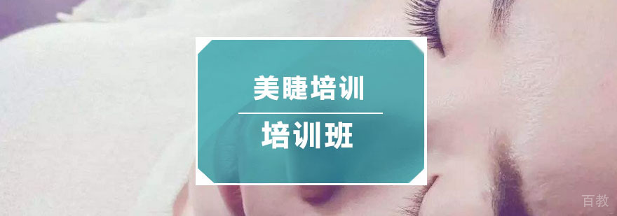 杭州美睫培训班