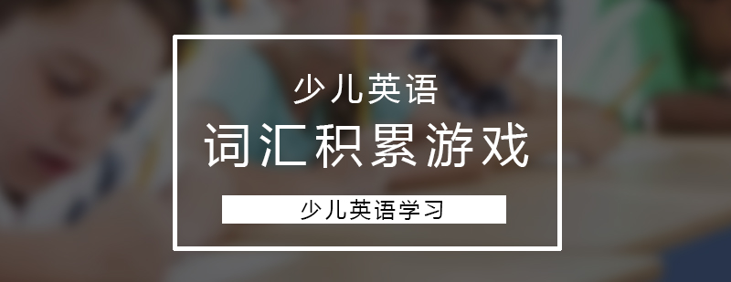 少儿英语学习词汇积累的游戏