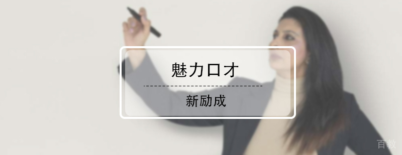 魅力口才课程