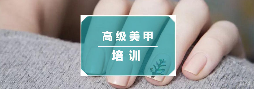 杭州高级美甲培训