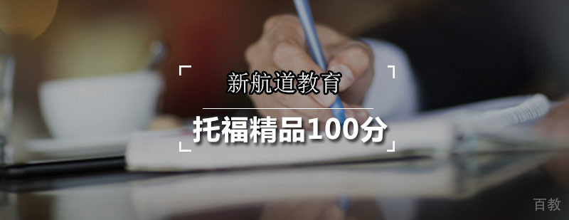 新航道托福精品100分课程