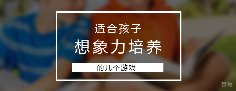 谈话类亲子游戏推荐