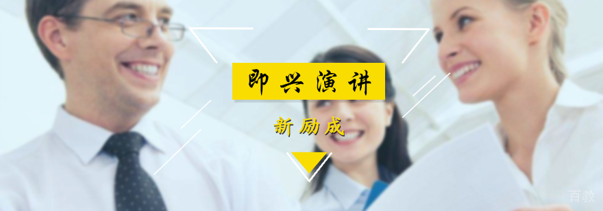 即兴演讲课程