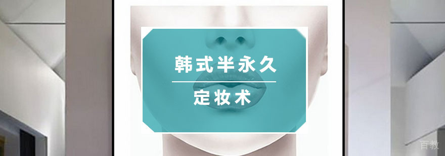 韩式半永久定妆术培训