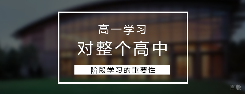高一学习对整个高中阶段的重要性