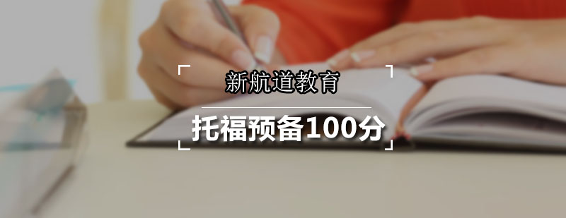 新航道托福預(yù)備100分課程