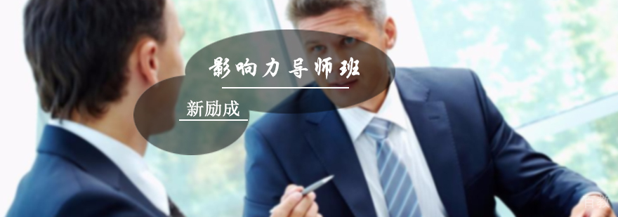 影响力导师培训