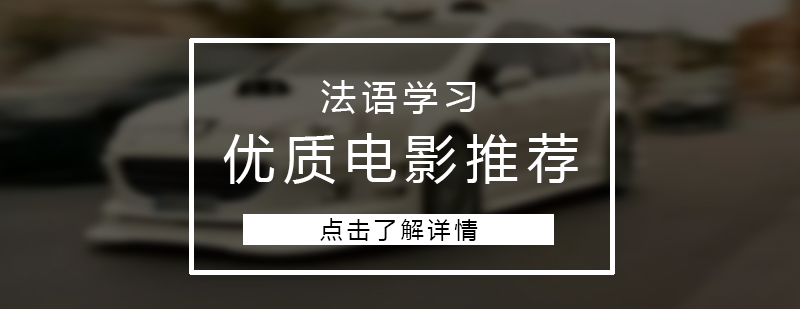 法語學(xué)習(xí)優(yōu)質(zhì)電影推薦