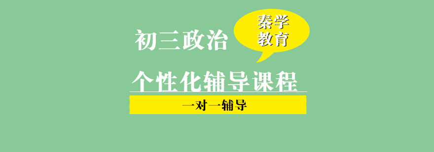 初三政治一对一个性化辅导课程