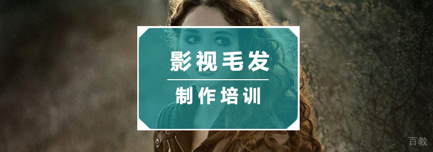 影视毛发制作培训