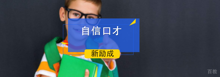 自信口才培训