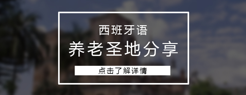 西班牙语地区养老圣地分享