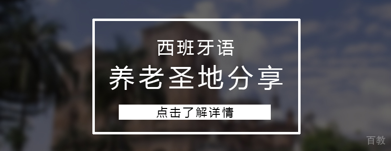 西班牙语地区养老圣地分享