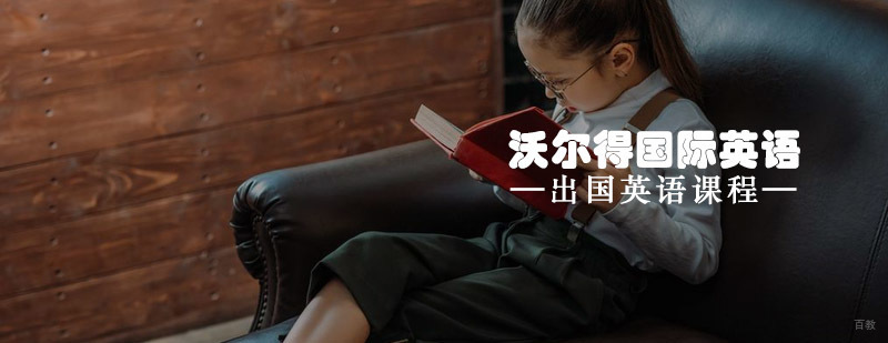 青岛沃尔得国际英语出国课程体系