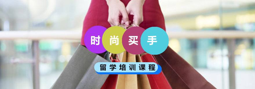 重庆时尚买手留学培训