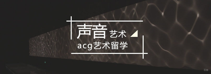声音艺术专业课堂