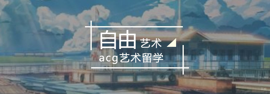 自由艺术留学