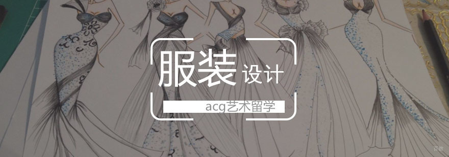 服装设计留学课程