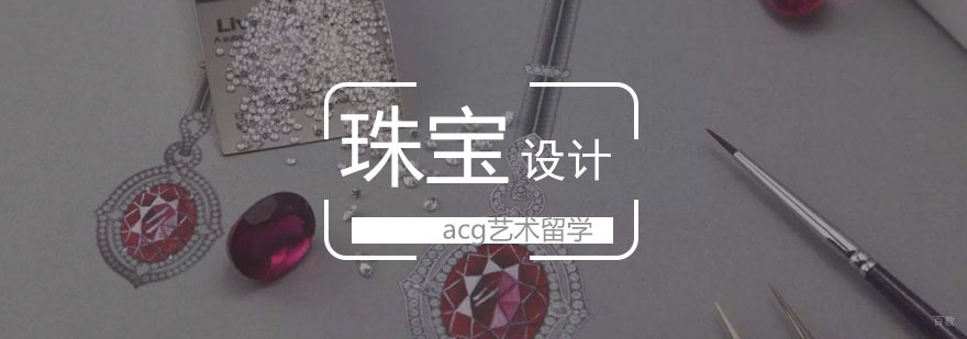 珠宝设计留学