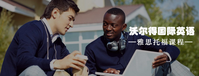 青岛沃尔得雅思托福课程体系