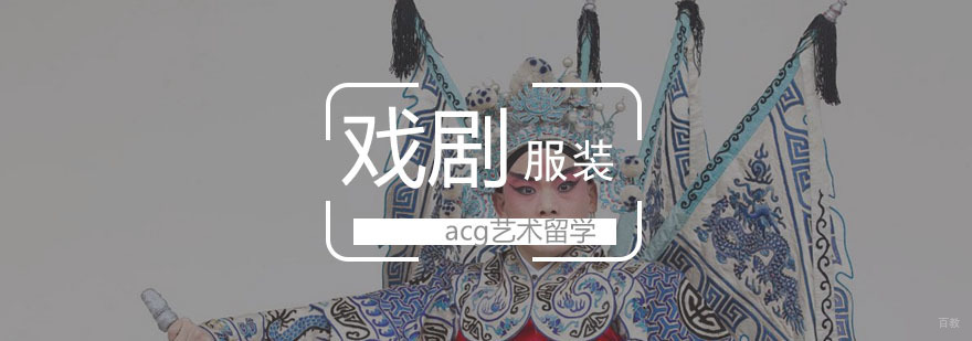 戏剧服装设计留学
