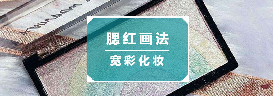 杭州化妆学校-杭州化妆培训学校学费-化妆腮红的正确画法 腮红的正确画法