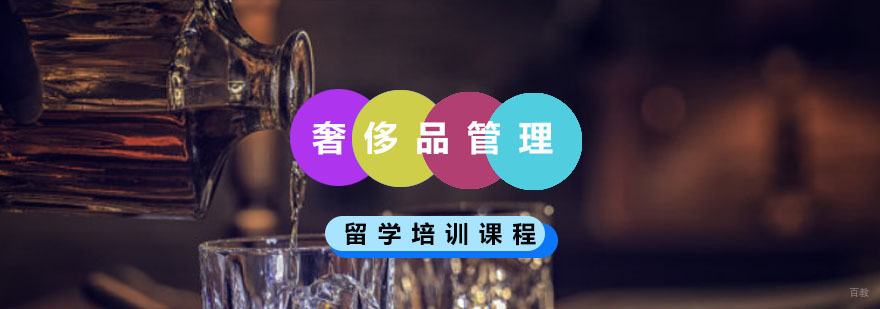 重庆奢侈品管理留学培训