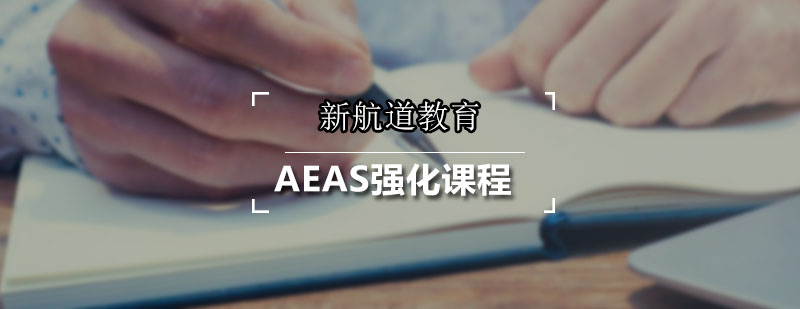 新航道AEAS强化课程
