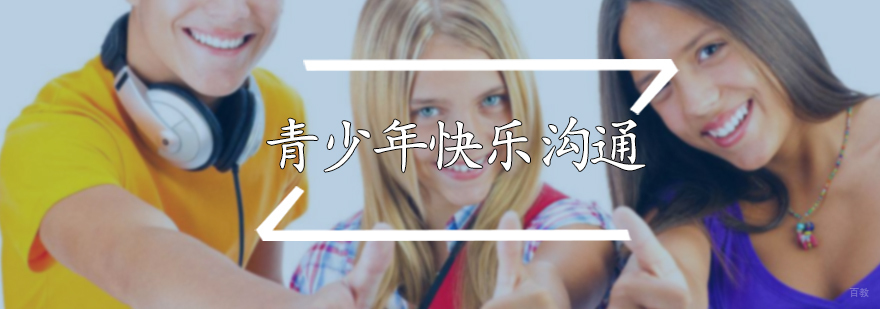 快乐沟通课程