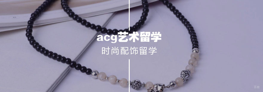 时尚配饰留学