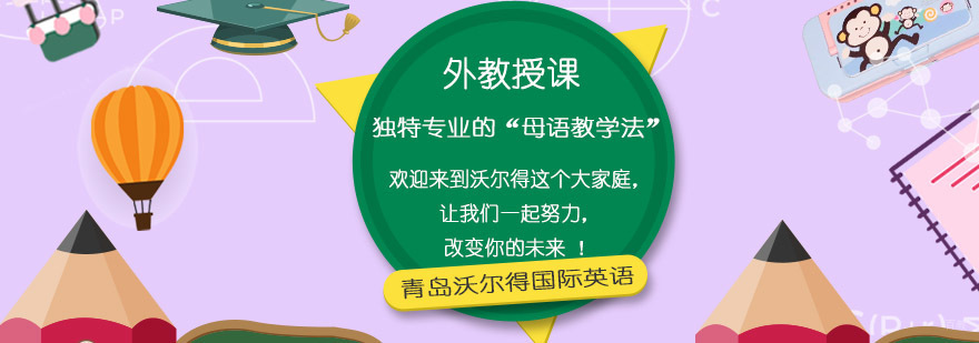 青岛沃尔得国际英语教学环境