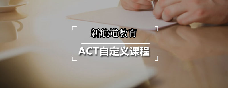 新航道ACT自定义课程