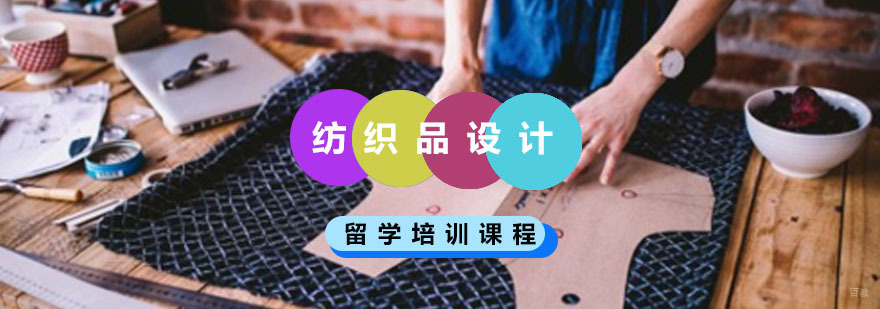 重庆纺织品设计留学培训