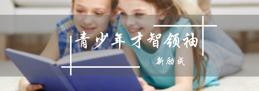 青少年才智领袖课程