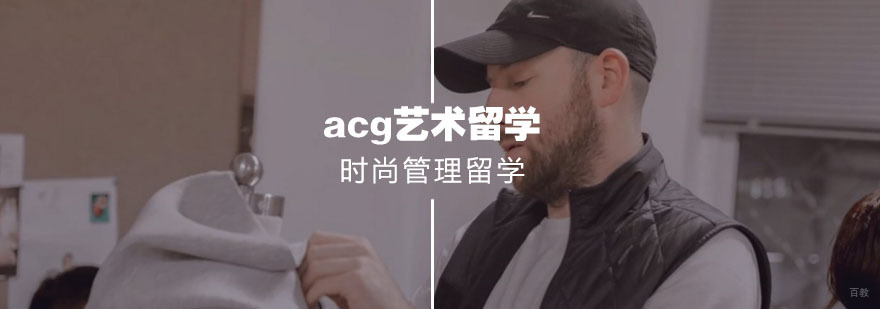 时尚管理留学