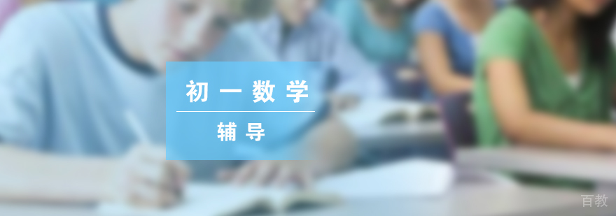上海初一数学课程辅导