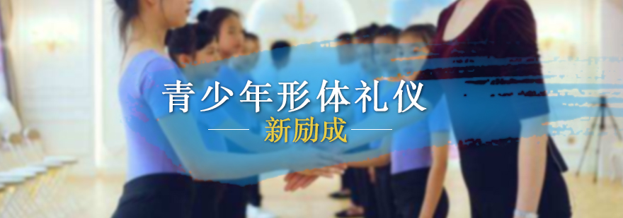 青少年形体礼仪