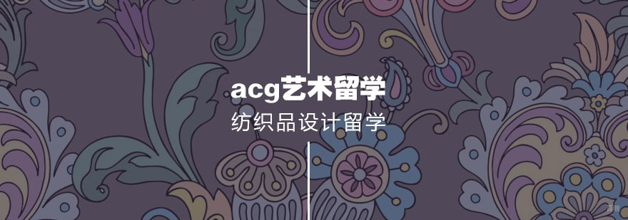 纺织品设计留学