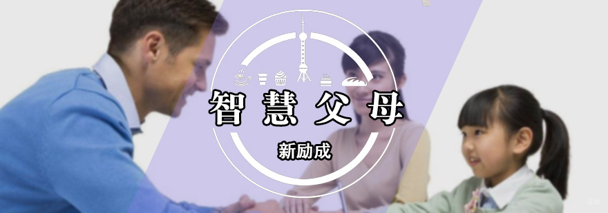智慧父母课程