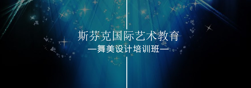 舞台艺术设计专业教学