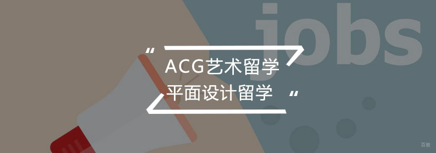 平面设计留学