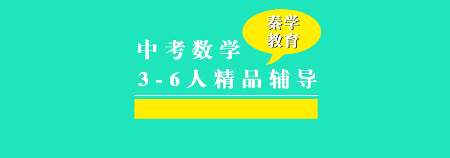中考数学3-6人精品辅导