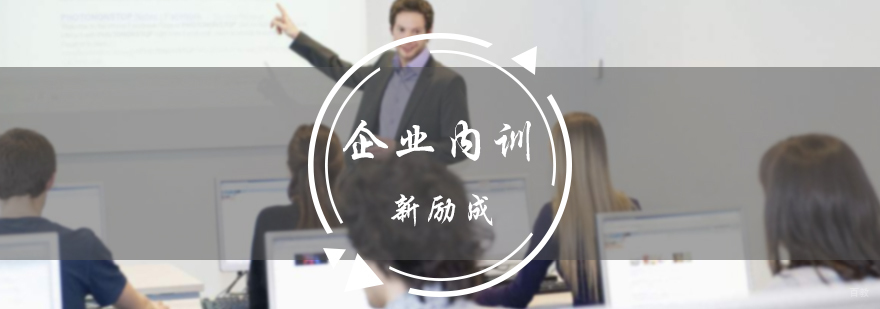 企业内训