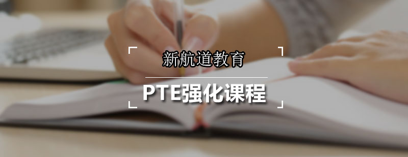 新航道PTE強(qiáng)化課程