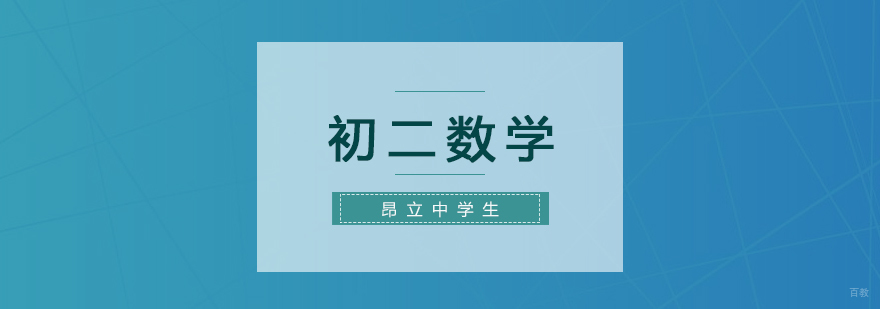 上海初二数学补习班