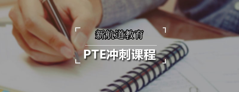 新航道PTE沖刺課程