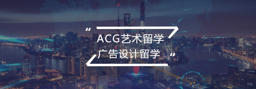 广告设计留学课程