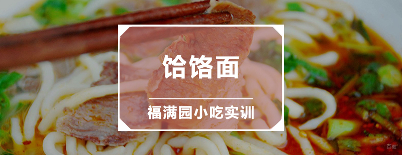 饸饹面培训课程